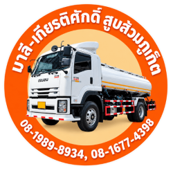 มาลี-เกียรติศักดิ์สูบส้วม ภูเก็ต